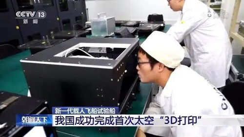我國(guó)首次太空3D打印成功完成 太空制造技術(shù)的里程碑突破
